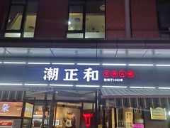 -潮正和潮汕牛肉火锅·老字号(番禺万达店)