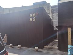 -觀芷隐轩
