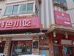 门面-海坛特色小吃·只做平潭特色菜(平潭店)