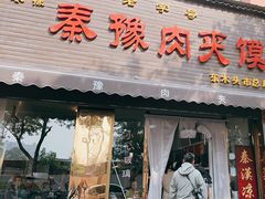 -秦豫肉夹馍(骡马市总店)