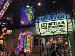 -俏媳妇火锅(宽窄巷子店)