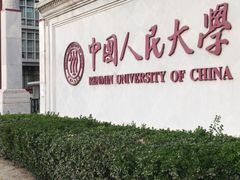 -中国人民大学明德堂(人大如论讲堂)