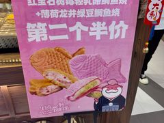 -粉粉乐鲷鱼烧(美罗城店)