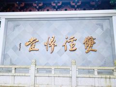 -径山寺
