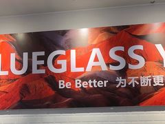 -Blueglass酸奶(财富购物中心店)