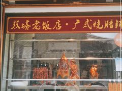 门面-双塔老饭店