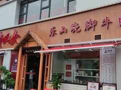 门面-肖四女乐山跷脚牛肉(江北星街坊店)