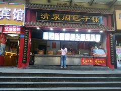 门面-清泉阁包子饺子·刀削面(五一店)