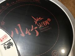 -川竹火锅(创业城店)