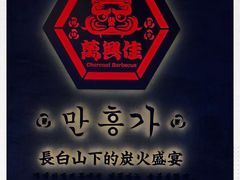 -万兴佳烤肉·长白山老味道(宏泰广场店)