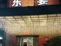门面-东宴(温岭店)