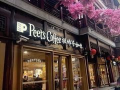 -Peet's Coffee皮爷咖啡(豫园店)