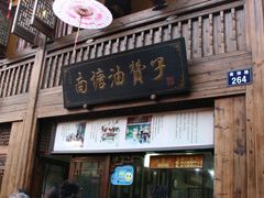 -南塘油赞子(南塘店)