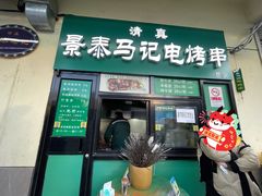 -景泰马记电烤串(景泰店)