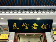 -民信老铺(华盖路店)