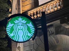 -星巴克臻选(广州沙面店)