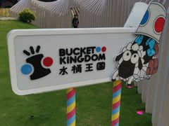 -水桶王国主题餐厅·聚会·生日派对·亲子活动·家庭套餐(亚龙湾希尔顿店)