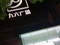 -九六广场-停车场