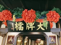 -南京大牌档(中关村领展广场店)