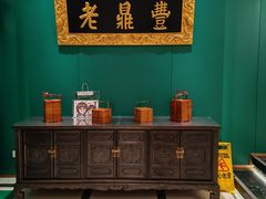 -老鼎丰(靖宇街总店)