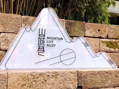 -山城巷传统风貌区