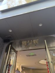 -雅曼妮spa美容养生
