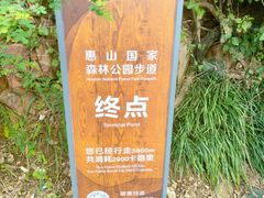 -惠山国家森林公园