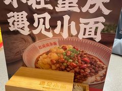 -遇见小面(东方宝泰店)
