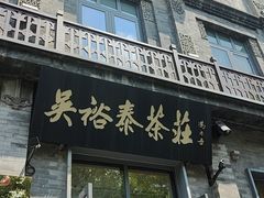 -吴裕泰茶庄(前门大街店)
