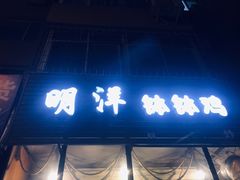 门面-明洋钵钵鸡(春田小区店)