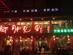 门面-阿胖龙虾(罍街店)