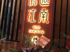 -馋遇江南·精致湖景雅宴(东方之门店)