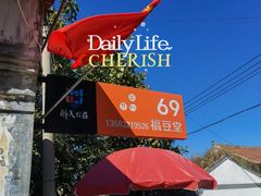 -柳沟豆腐宴69号福豆堂