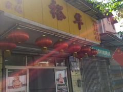 门面-裕华(南华东路店)