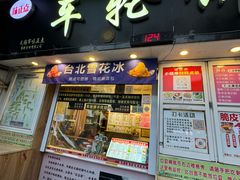 -台湾味正点车轮饼可丽饼(南禅寺店)