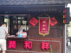 门面-润和祥小砵头甜酒酿