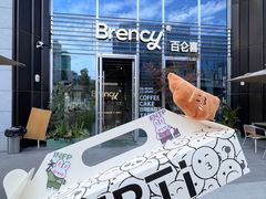 -BRENCY百仑喜(创新园店)