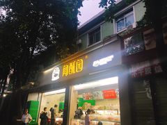 门面-闻酥园(大慈寺店)
