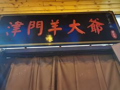 门面-津门羊大爷·铜锅涮肉(黄河道店)