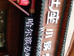 -灶座小锅烀饼·铁锅炖(道里店)