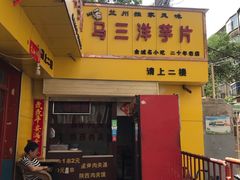 -马三洋芋片(兰州总店)