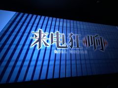 -首都电影院(金融街店 杜比全景声)