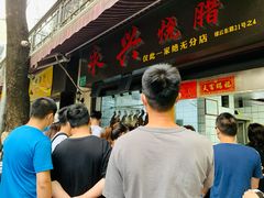 门面-永兴烧腊