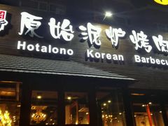 -红小姐的烤肉店(西三旗店)