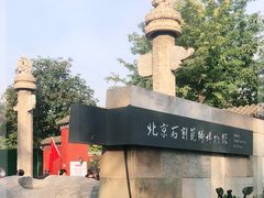 -北京石刻艺术博物馆(五塔寺)