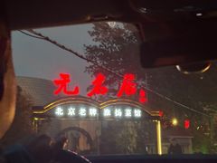 -无名居(农展馆店)