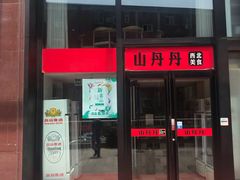 门面-山丹丹西北菜(金贸大厦店)
