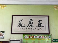 -笑姐豆腐花(正北街店)