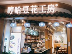 门面-哼哈豆花工房(高铁吾悦广场店)