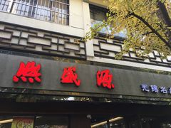 门面-熙盛源(凤凰街店)